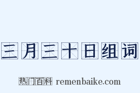三月三十日组词是什么意思的图片